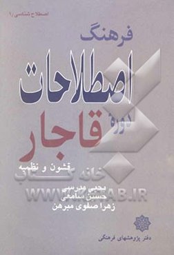 فرهنگ اصطلاحات دوره قاجار: قشون و نظمیه