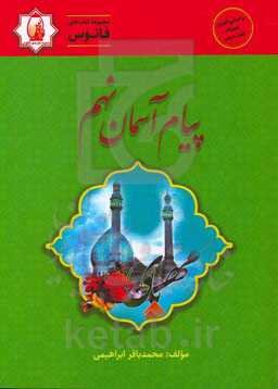 کتاب فانوس پیام آسمان نهم ...