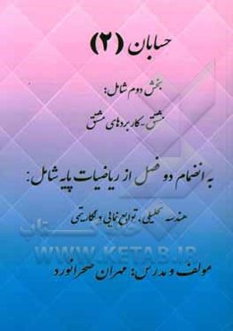 حسابان 2: بخش دوم شامل مشتق - کاربردهای مشتق به انضمام دو فصل از ریاضیات ...