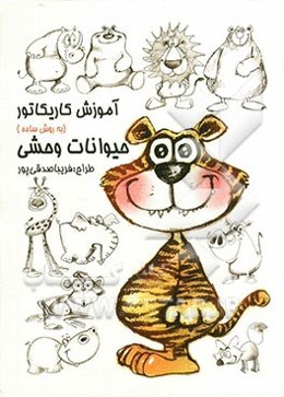 آموزش کاریکاتور به روش ساده: حیوانات وحشی
