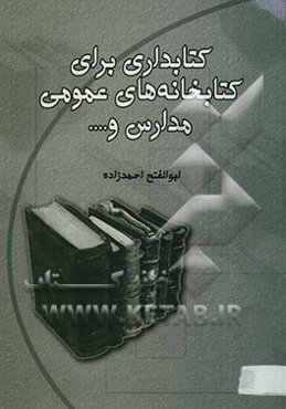 کتابداری برای کتابخانه‌های عمومی، مدارس و ...