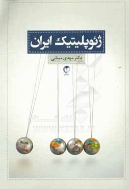 ژئوپليتيك ايران