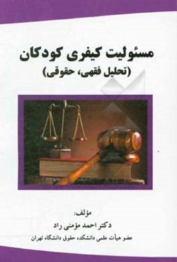 مسئولیت کیفری کودکان: تحلیل فقهی، حقوقی