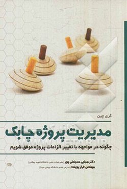 مدیریت پروژه چابک: چگونه در مواجهه با تغییر الزامات پروژه موفق شویم