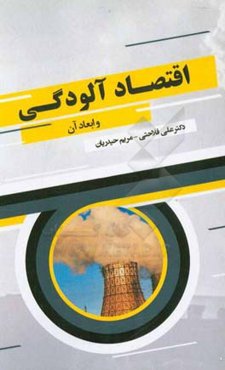 اقتصاد آلودگی و ابعاد آن