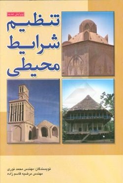 تنظیم شرایط محیطی