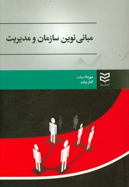 مبانی نوین سازمان و مدیریت