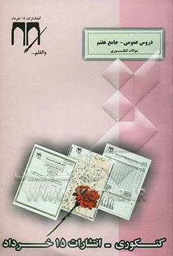 سوالات کنکوری (دروس عمومی - جامع هفتم)