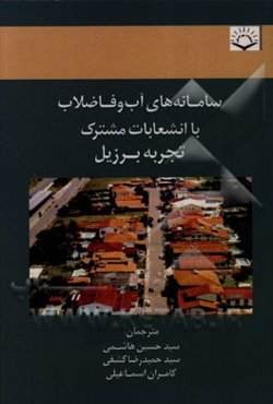 سامانه‌های آب و فاضلاب با انشعابات مشترک: تجربه برزیل