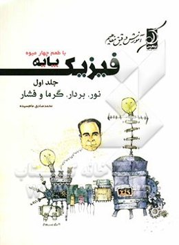 فیزیک پایه (بردار، نور، گرما، فشار) با طعم چهار میوه