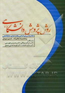 روش پژوهش دانشگاهی