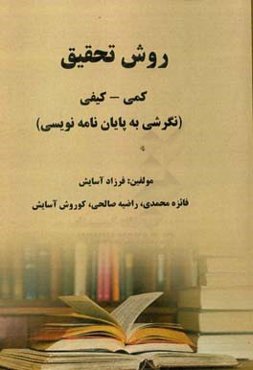 روش تحقیقی کمی - کیفی (نگرشی به پایان‌نامه‌نویسی)