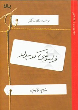 فراموشی کوچولو