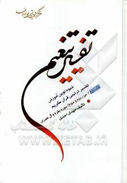 تفسیر تنعیم: شیوه نوین آموزش تفسیر ترتیبی قرآن کریم: جزء 1 سوره حمد و بقره