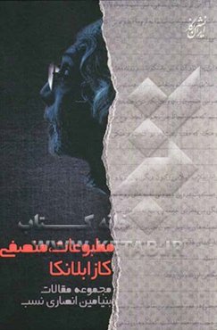 مطبوعات، منصفی، کازابلانکا: مجموعه مقالات