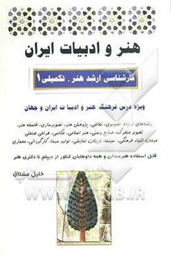 هنر و ادبیات ایران