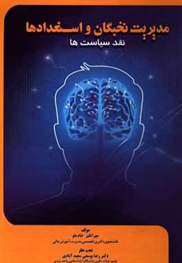 مدیریت نخبگان و استعدادها: نقد سیاست‌ها