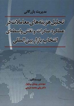 تحلیل هزینه‌های معاملات در عملکرد صادرات و نقش واسطه‌ای انتخاب بازار بین‌المللی