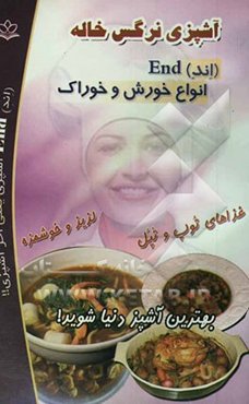 آشپزی نرگس خاله (اند) End انواع خورش و خوراک