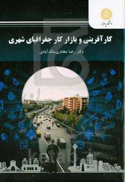 کارآفرینی و بازار کار جغرافیای شهری