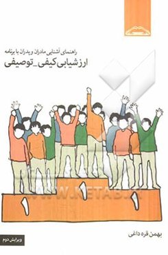 راهنمای آشنایی مادران و پدران با برنامه ارزشیابی کیفی - توصیفی