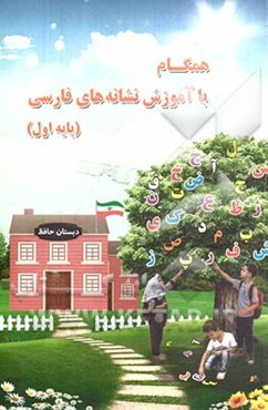 همگام با آموزش نشانه‌های فارسی (پایه اول)