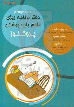 دفتر برنامه‌ریزی علوم پایه پزشکی پروگنوز