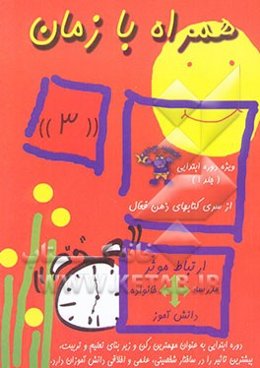 همراه با زمان (2) پرورش دانش‌آموزی: خداشناس، فعال، زیرک، کنجکاو، خیرخواه، ... ویژه دوره ابتدایی