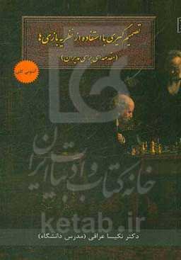 تصمیم‌گیری با استفاده از نظریه بازی‌ها (مقدمه‌ای برای مدیران)