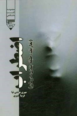 اضطراب: تعاریف، طبقه‌بندی، درمان