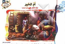 ام‌الخیر: یار امام علی (ع)