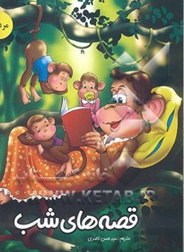 قصه‌های شب: مرداد ماه