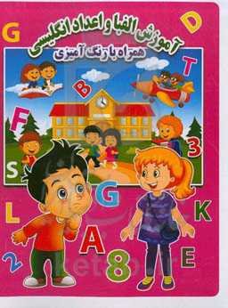 آموزش الفبا و اعداد انگلیسی همراه با رنگ‌آمیزی