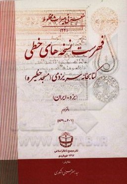 فهرست نسخه‌های خطی کتابخانه سریزدی (یزد - ایران)