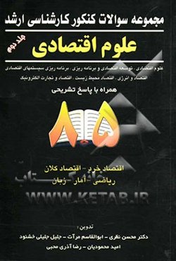 مجموعه سوالات کنکور کارشناسی ارشد رشته علوم اقتصادی همراه با پاسخ تشریحی سال 85