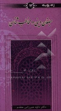 مبلغان دینی و مخاطب‌شناسی