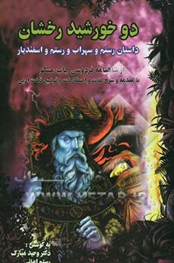 دو خورشید رخشان: داستان رستم و سهراب - رستم و استفندیار از شاهنامه فردوسی چاپ مسکو