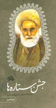 جشن ستاره‌ها: زندگینامه داستانی حاج ‌شیخ‌ عباس قمی