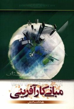 مبانی کارآفرینی