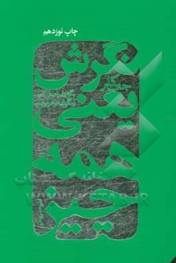 نگرش یعنی همه چیز (نگرش‌تان را عوض کنید زندگی‌تان دگرگون شود!)