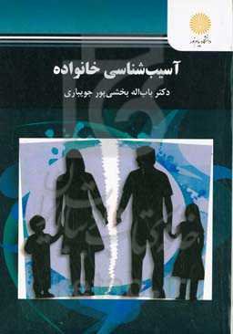 آسیب‌شناسی خانواده