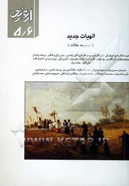 الهیات جدید (مجموعه مقالات)