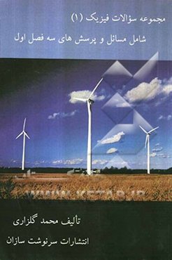 مجموعه سوالات فیزیک (1): فصل‌های اول و دوم و سوم