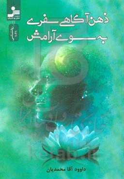 ذهن‌آگاهی سفری به سوی آرامش