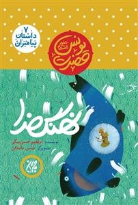 نهنگ خدا: حضرت یونس (ع)