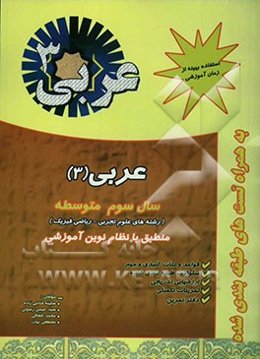 عربی 3: سال سوم آموزش متوسطه: ریاضی و فیزیک - علوم تجربی