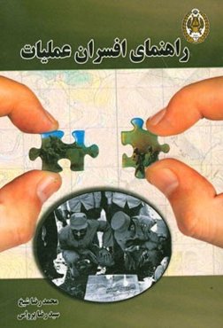 راهنمای افسران عملیات