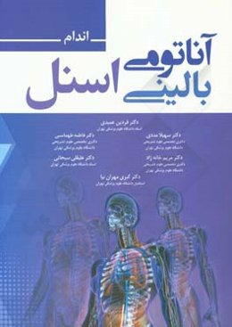 آناتومي باليني اسنل 2019: اندام