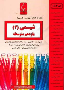 مجموعه کمک آموزشی و درسی شیمی (2) پایه یازدهم دوره دوم متوسطه شامل درسنامه و کارآزمون و نمونه سوالات امتحانات با پاسخ تشریحی