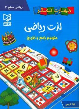 لذت ریاضی (مفهوم جمع و تفریق)